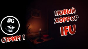 НОВЫЙ ПСИХОЛОГИЧЕСКИЙ ХОРРОР ► IFU