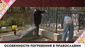 Особенности погребения в православии