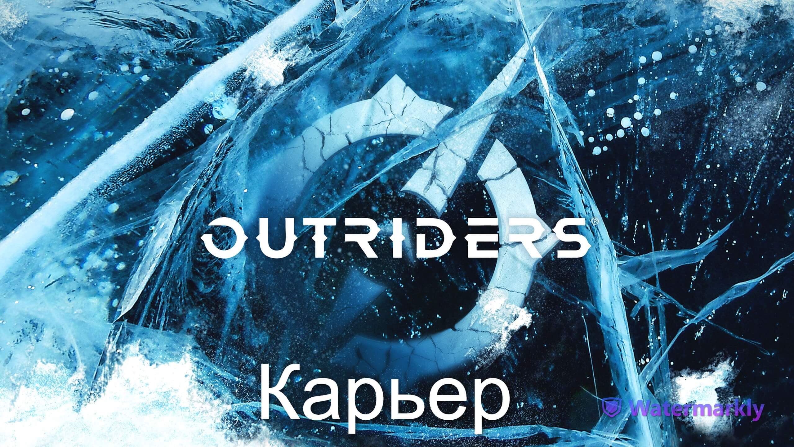 OUTRIDERS. Прохождение. 8  Карьер