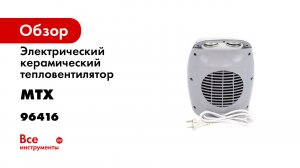 Тепловентилятор электрический- керамический BHС-1500- 3 режима- вентилятор- 750-1500 Вт MTX- 96416