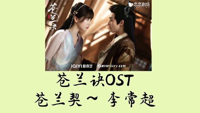 苍兰诀 Love Between Fairy and Devil OST 苍兰契｜ 李常超 ，Canglanqi ｜ Li ChangChao