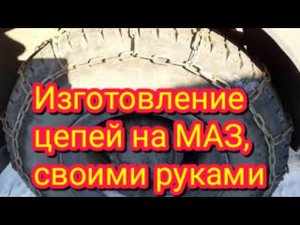 Как сделать цепи на задние колёса автомобиля МАЗ ,в домашних условиях ,что бы не буксовал.