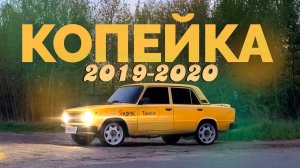 Копейка - конец проекта (продано) / Пылесос в гараж / + Новый хит