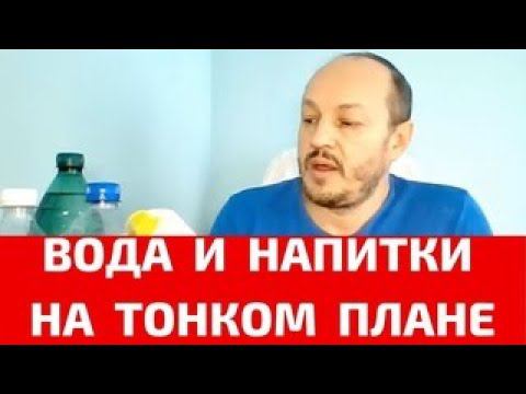 Исследование через тонкий план пользы и вреда воды, сока и газировки. смотреть онлайн