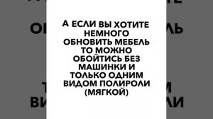 Как отполировать и восстановить мебель