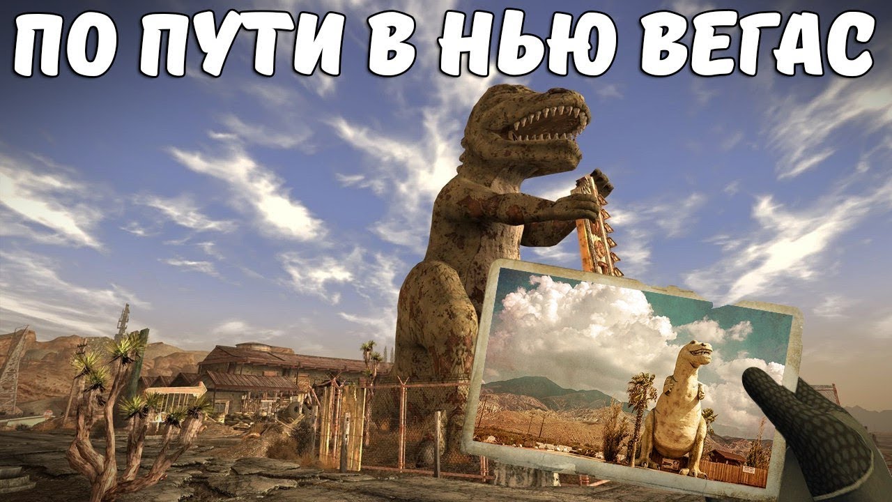 Гелиос 1 fallout new vegas. Гелиос один Fallout New Vegas. Новак Динозаврики Нью Вегас. Новак Fallout New Vegas.