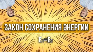 Закон Сохранения Энергии | Физика. 7 класс