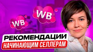 КАК НАЧАТЬ ПРОДАВАТЬ НА ВАЙЛДБЕРИЗ. Советы начинающим селлерам. Что не надо делать на маркетплейсах.