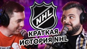 КРАТКИЙ ГАЙД ПО ВСЕЛЕННОЙ ИСТОРИИ НХЛ | ДЛЯ ЧАЙНИКОВ И ЭКСПЕРТОВ