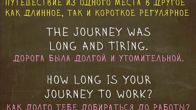 Какая разница между Travel, Trip, Journey, Voyage? "Простой Английский"