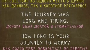 Какая разница между Travel, Trip, Journey, Voyage? "Простой Английский"