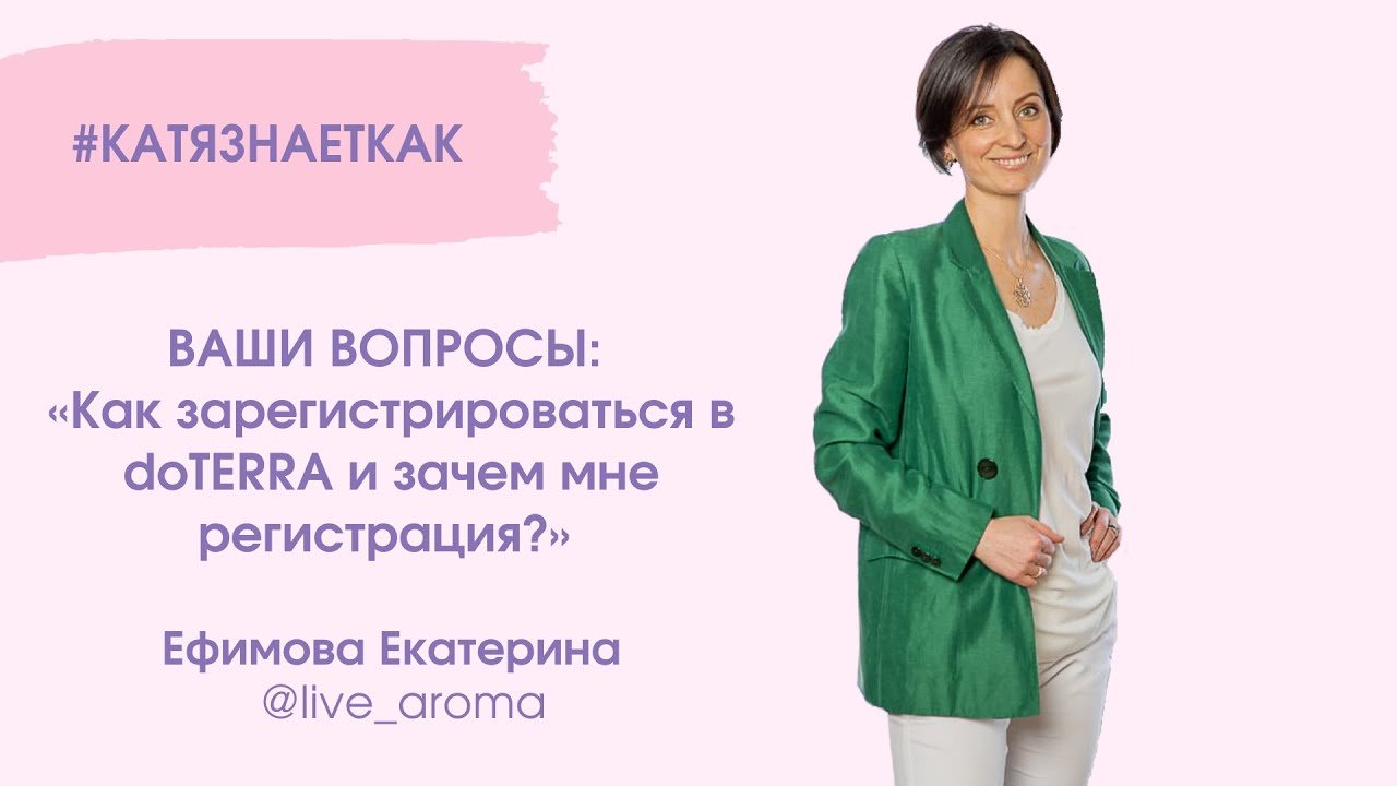 Порядок регистрации Дотерра