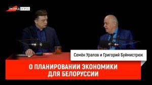 Григорий Буймистрюк о планировании экономики для Белоруссии