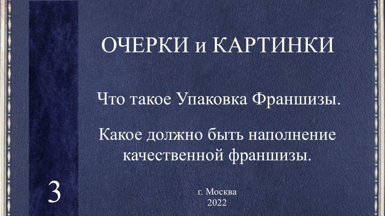 Упаковка бизнеса во франшизу.