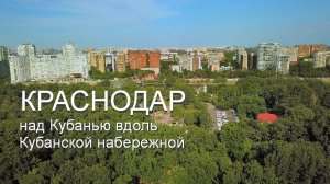 Кубанская набережная - от Тургеневского моста до парка 30-летия Победы над Кубанью