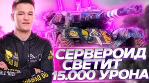 ПОСЛЕДНИЙ РАЗ ПОКАЗЫВАЮ КАК СВЕТИТЬ НА EBR-105