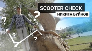 Scooter Check | Никита Буйнов | Mint Riders