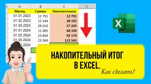 Как сделать накопительный итог в Excel. Урок для начинающих. Обучение по шагам.