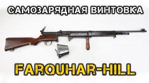 Самозарядная винтовка Farquhar-Hill