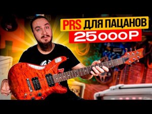 PRS за 25к. Daniel Khmelevskiy DP G-01