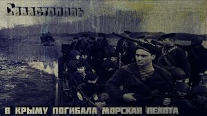 #Севастополь. В Крыму погибала морская пехота-#Sevastopol. Marines were killed in Crimea