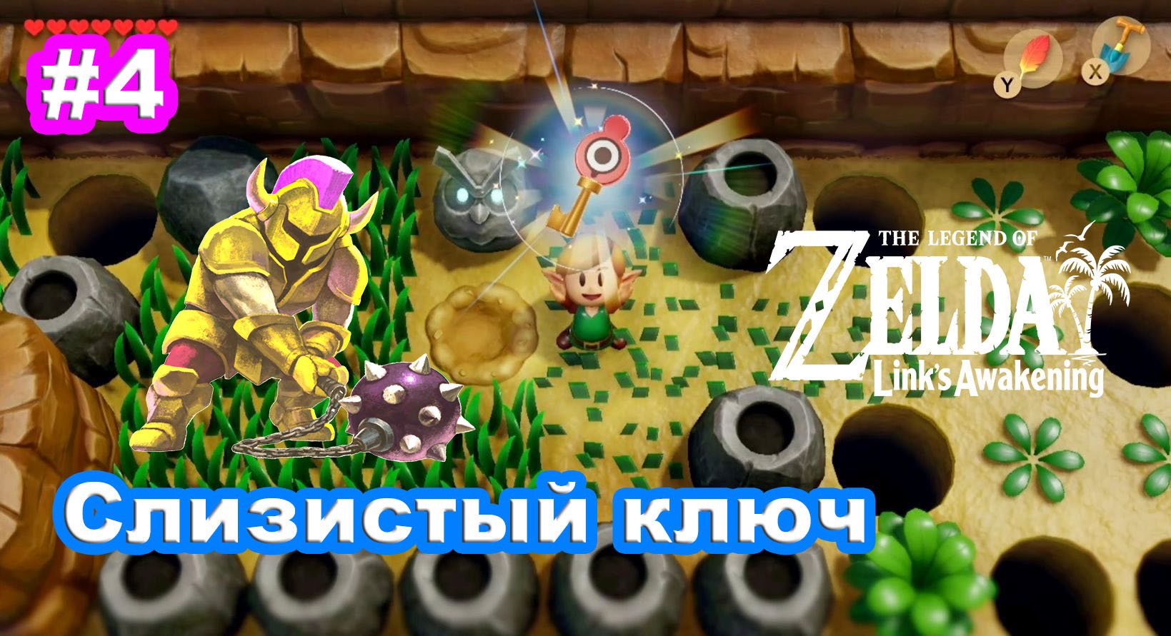 4 - Слизистый ключ. The Legend of Zelda: Link’s Awakening на Nintendo Switch