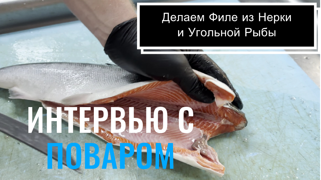 Мастерство филетирования: Нерка и Угольная рыба с легким движением руки.. Global Seafoods