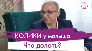 Колики у новорожденного как помочь. Средства от колик у новорожденного.