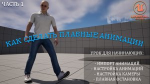 Как сделать ПЛАВНЫЕ АНИМАЦИИ в Unreal Engine 5 | Уроки для начинающих. Часть 1