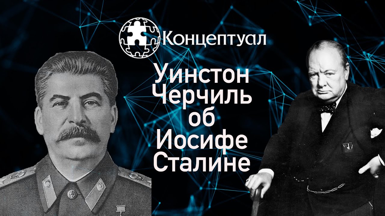 Что сказал Уинстон Черчилль об Иосифе Сталине в 1942 году