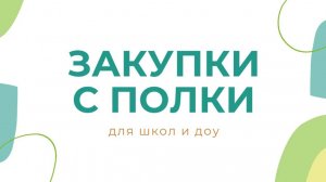 Закупки с полки для школ, колледжей, лицеев, техникумов | У единственного поставщика