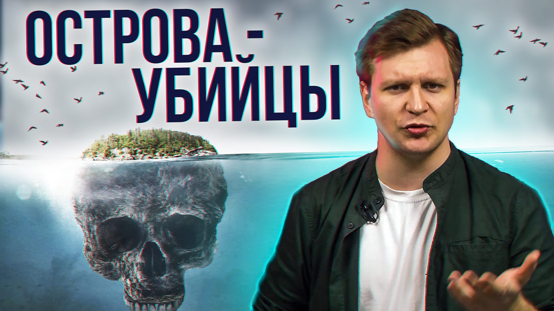 Самый опасный остров без законов. Самый опасный остров в мире. Опасные острова в мире топ 10. Самый опасный земйе в мире