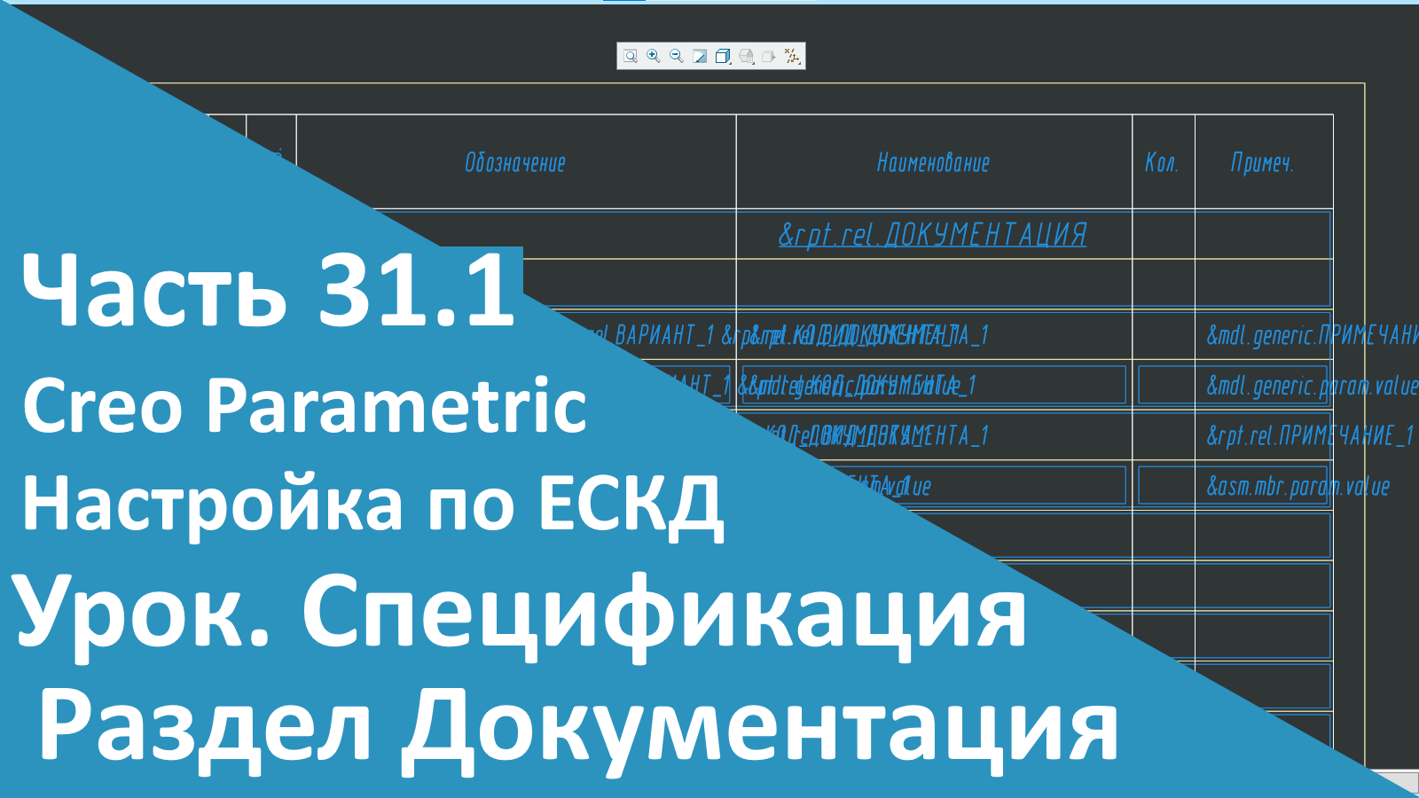 ?PTC Creo. Настройка работы по ЕСКД. Часть 31.1. Шаблон Спецификации. Раздел Документация