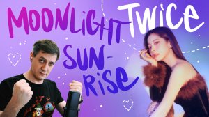 Честная реакция на Twice — Moonlight Sunrise