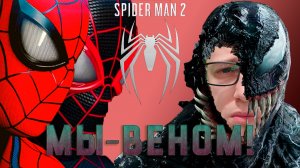 Мы - Веном!Marvel's Spider-Man 2 - 14 серия.