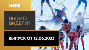 «Вы это видели». Выпуск от 12.06.2023