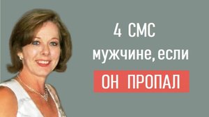 ТОП 4 СМС мужчине, если он пропал. Как напомнить о себе?