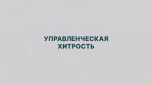 Ошибки топ менеджеров 1_ Управленческая хитрость
