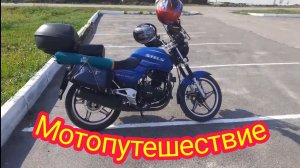 Небольшое мотопутешествие 500 км ,на мотоцикле Stels Delta 200.