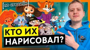 Советские мультфильмы. Кто и как их создавал? [ПО СТУДИЯМ]