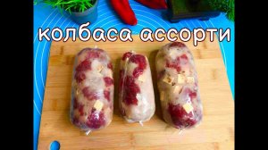 ЛУЧШАЯ ДОМАШНЯЯ КОЛБАСА КОТОРУЮ Я ПРОБОВАЛ!!! РЕЦЕПТ ПУШКА. #новыйгод #рецепт #колбаса