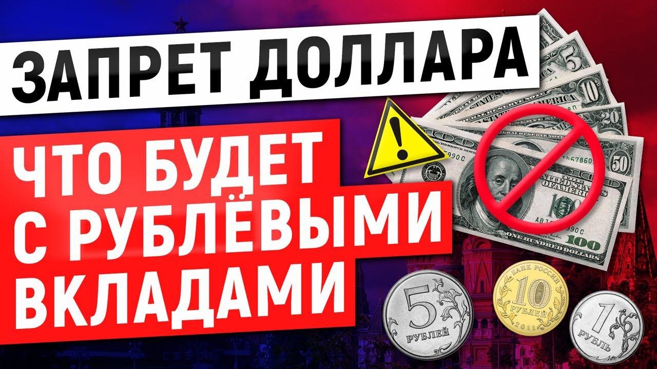 Запрет доллара | Что будет с рублёвыми вкладами