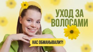 Косметический миф: чем отличаются маска для волос от кондиционера для волос? Обман маркетологов