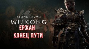 Black Myth Wukong Ержан Конец Пути №7