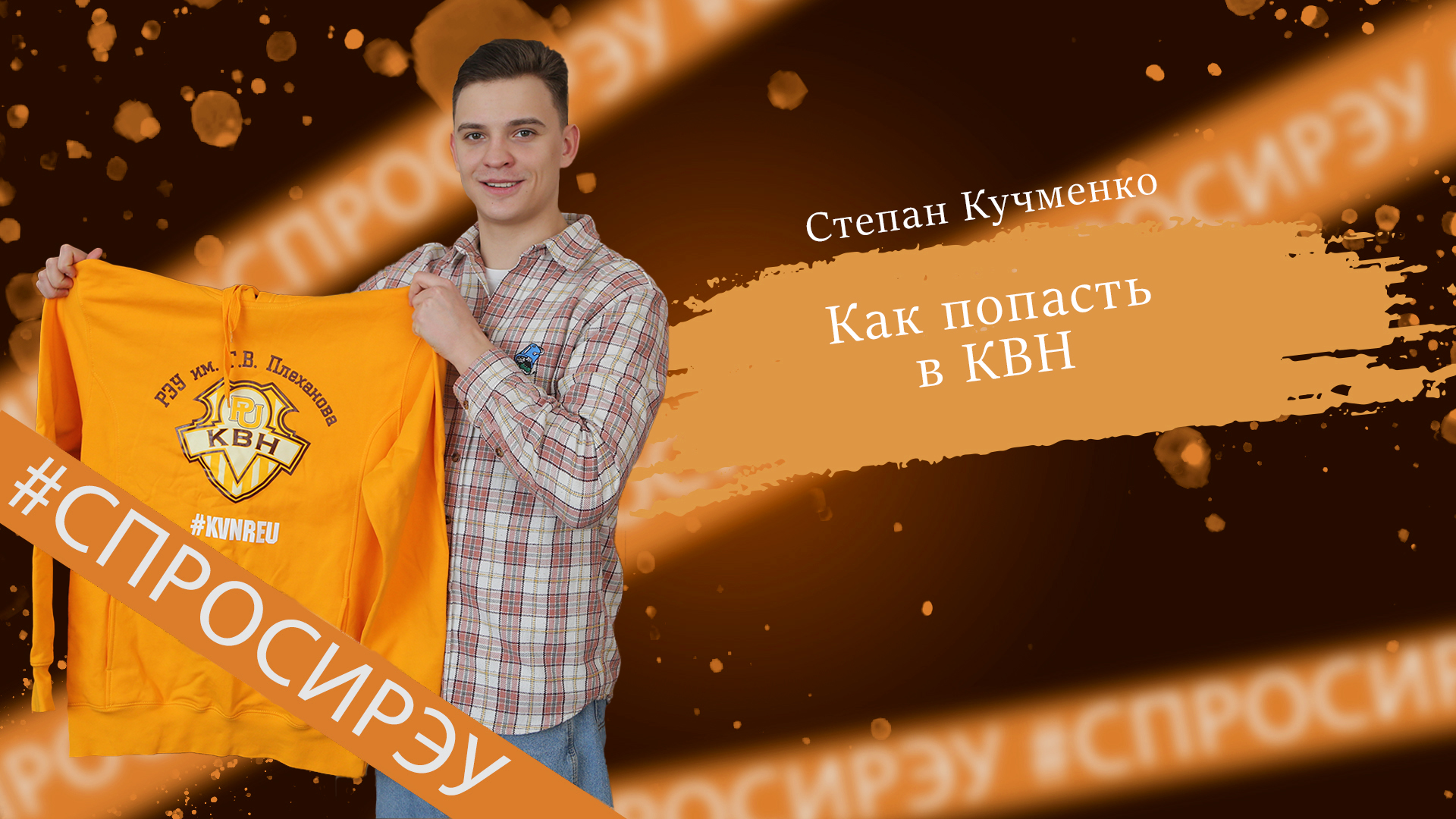 #СпросиРЭУ - Как попасть в КВН?