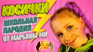 Mary Gu - Косички / Школьная пародия от Марьяны Ми - С подругой поссорилась #МарьянаМи #гимнЛП #хит