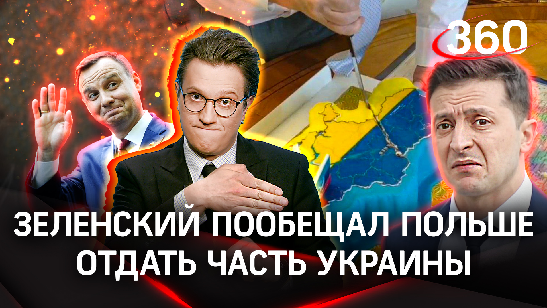 Зеленский пообещал Польше часть Украины в обмен на помощь против России