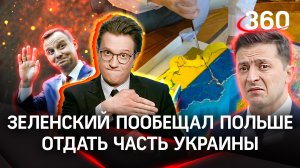 Зеленский пообещал Польше часть Украины в обмен на помощь против России