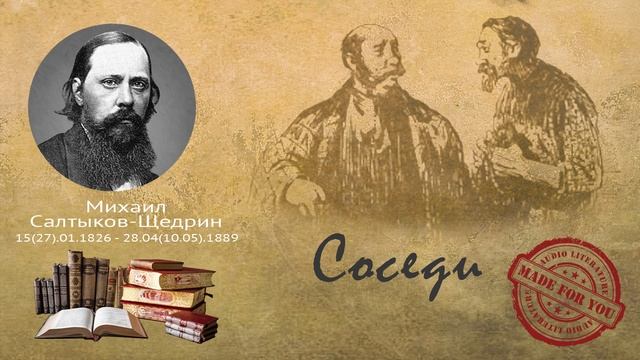 Михаил Салтыков-Щедрин - Соседи (сказка) смотреть онлайн