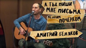 А ты пиши мне письма мелким почерком,